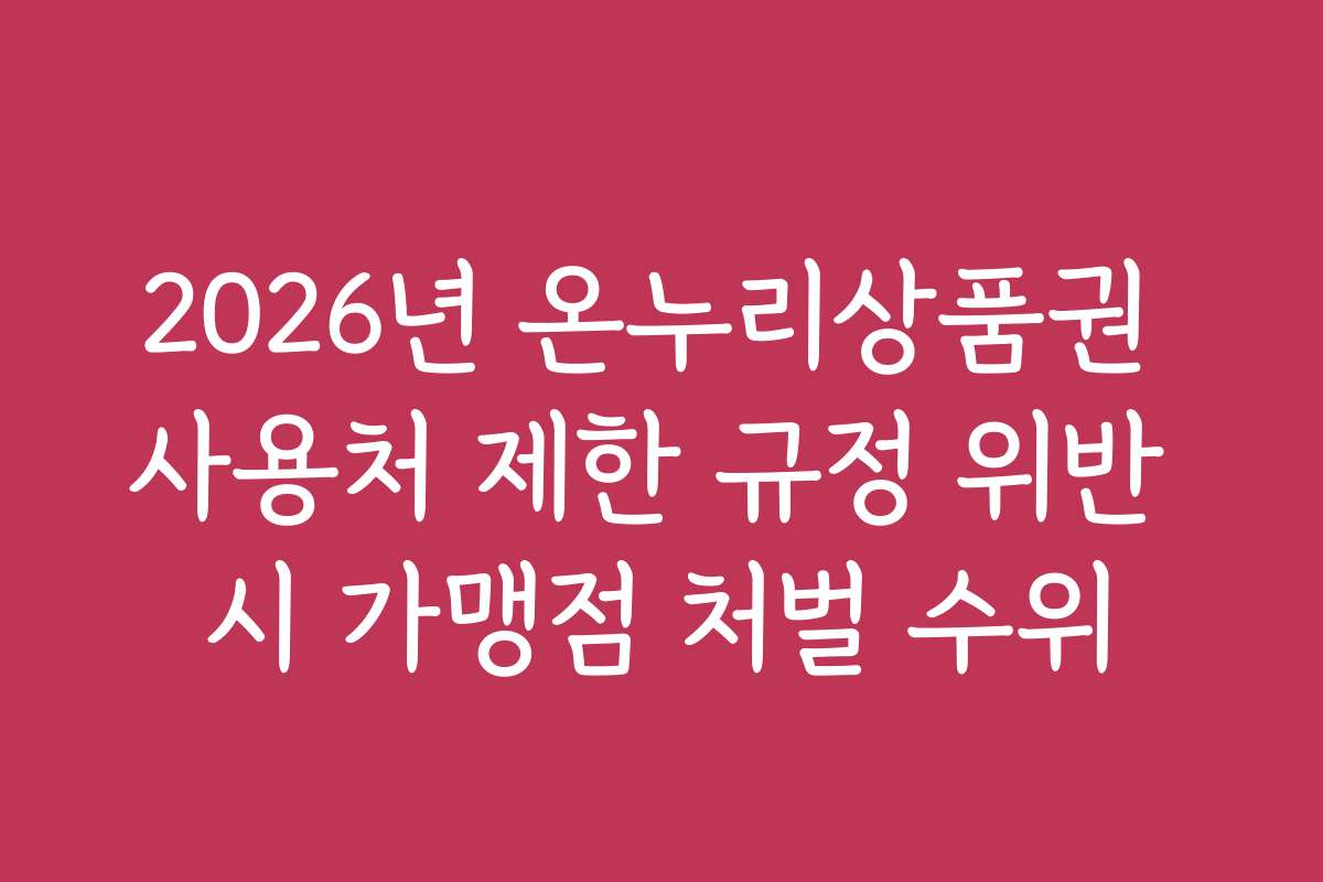 2026년 온누리상품권 사용처 제한 규정 위반 시 가맹점 처벌 수위