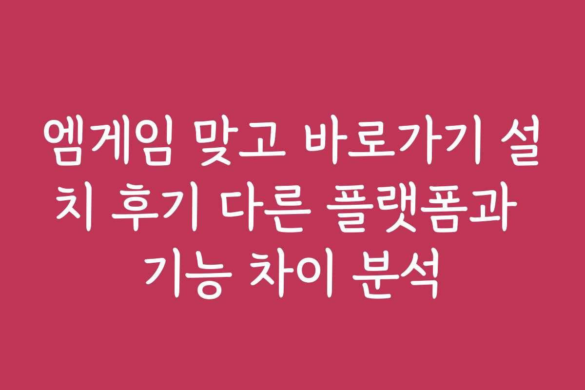 엠게임 맞고 바로가기 설치 후기 다른 플랫폼과 기능 차이 분석