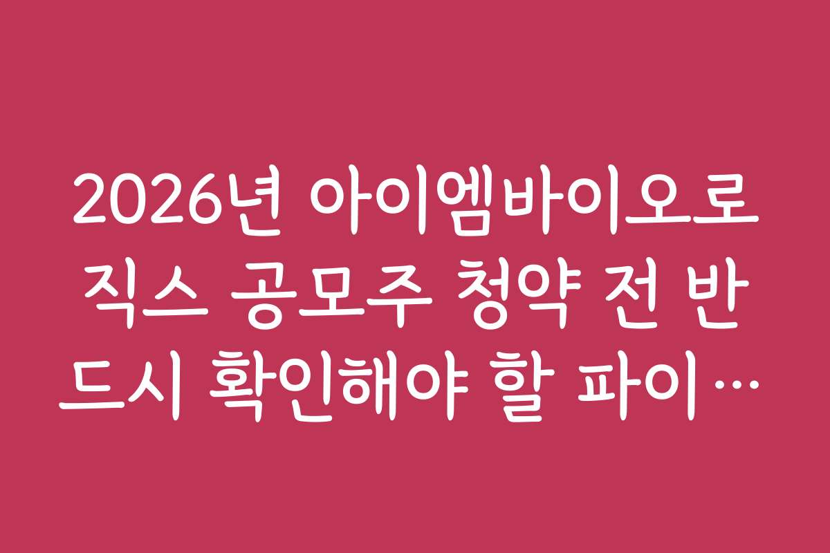 2026년 아이엠바이오로직스 공모주 청약 전 반드시 확인해야 할 파이프라인 가치