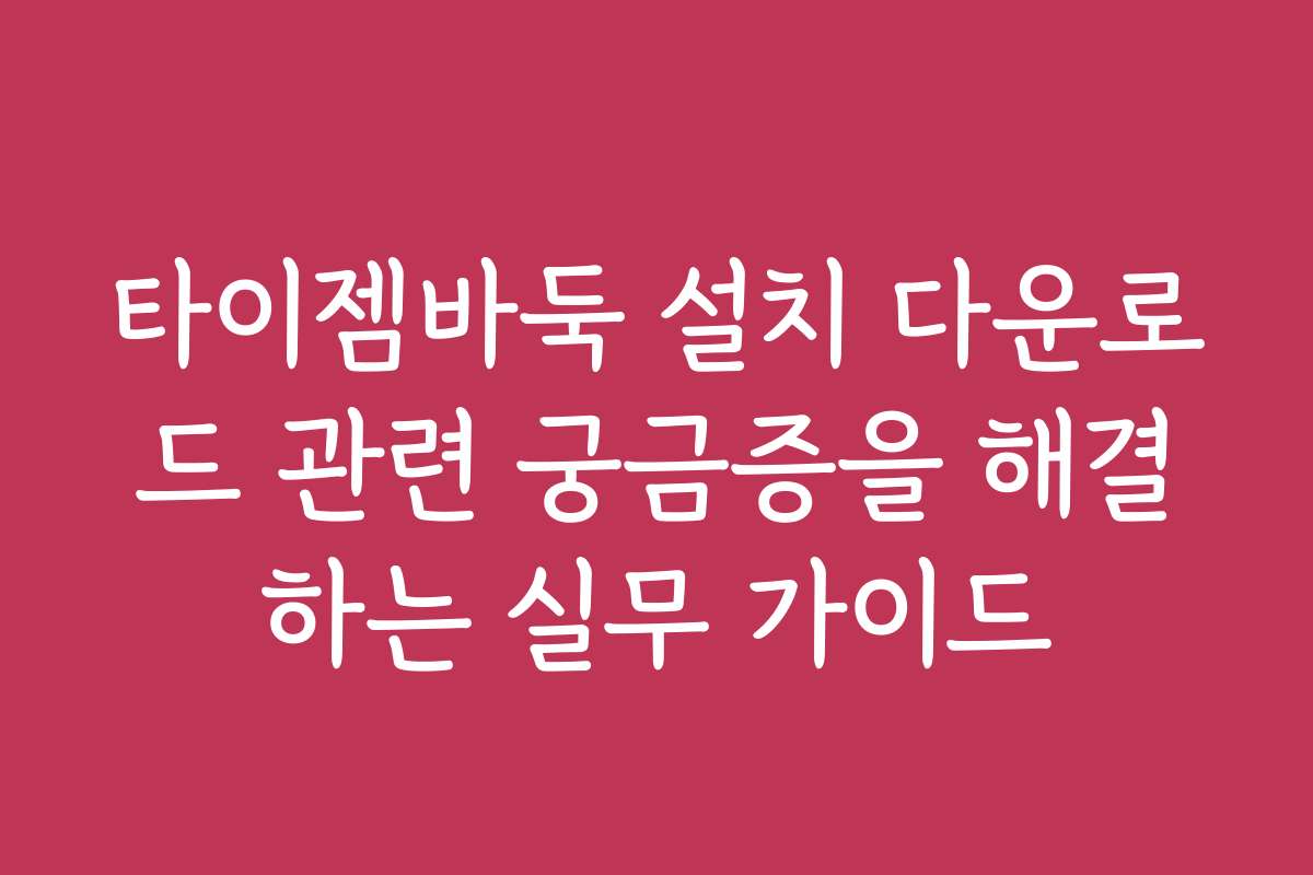 타이젬바둑 설치 다운로드 관련 궁금증을 해결하는 실무 가이드