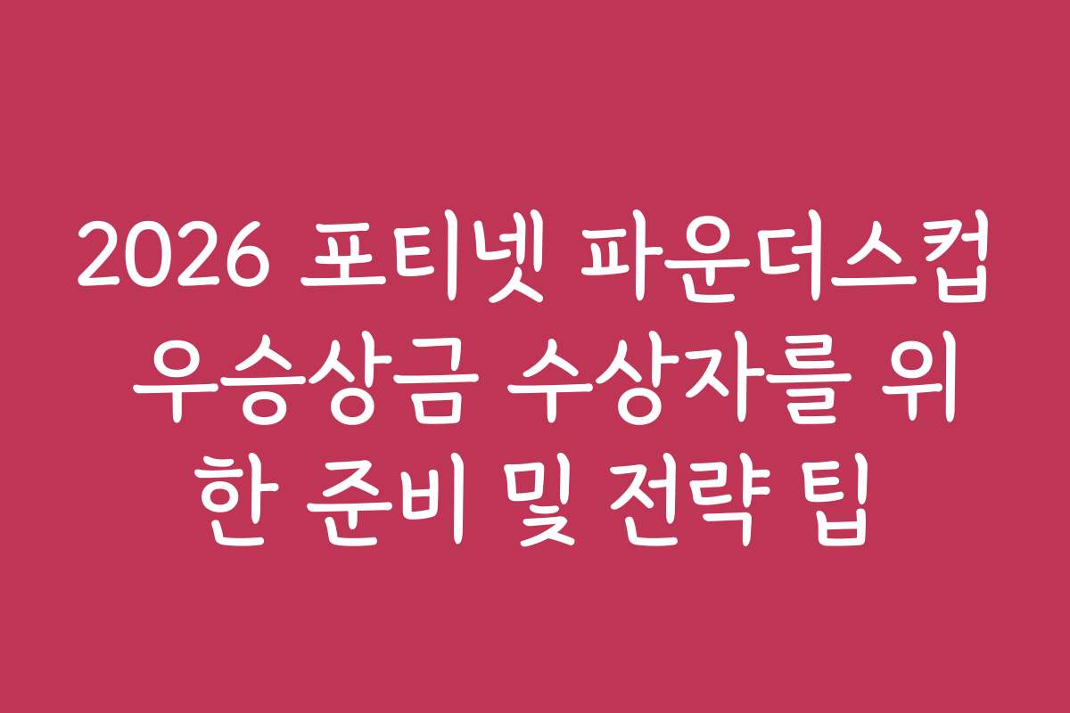 2026 포티넷 파운더스컵 우승상금 수상자를 위한 준비 및 전략 팁