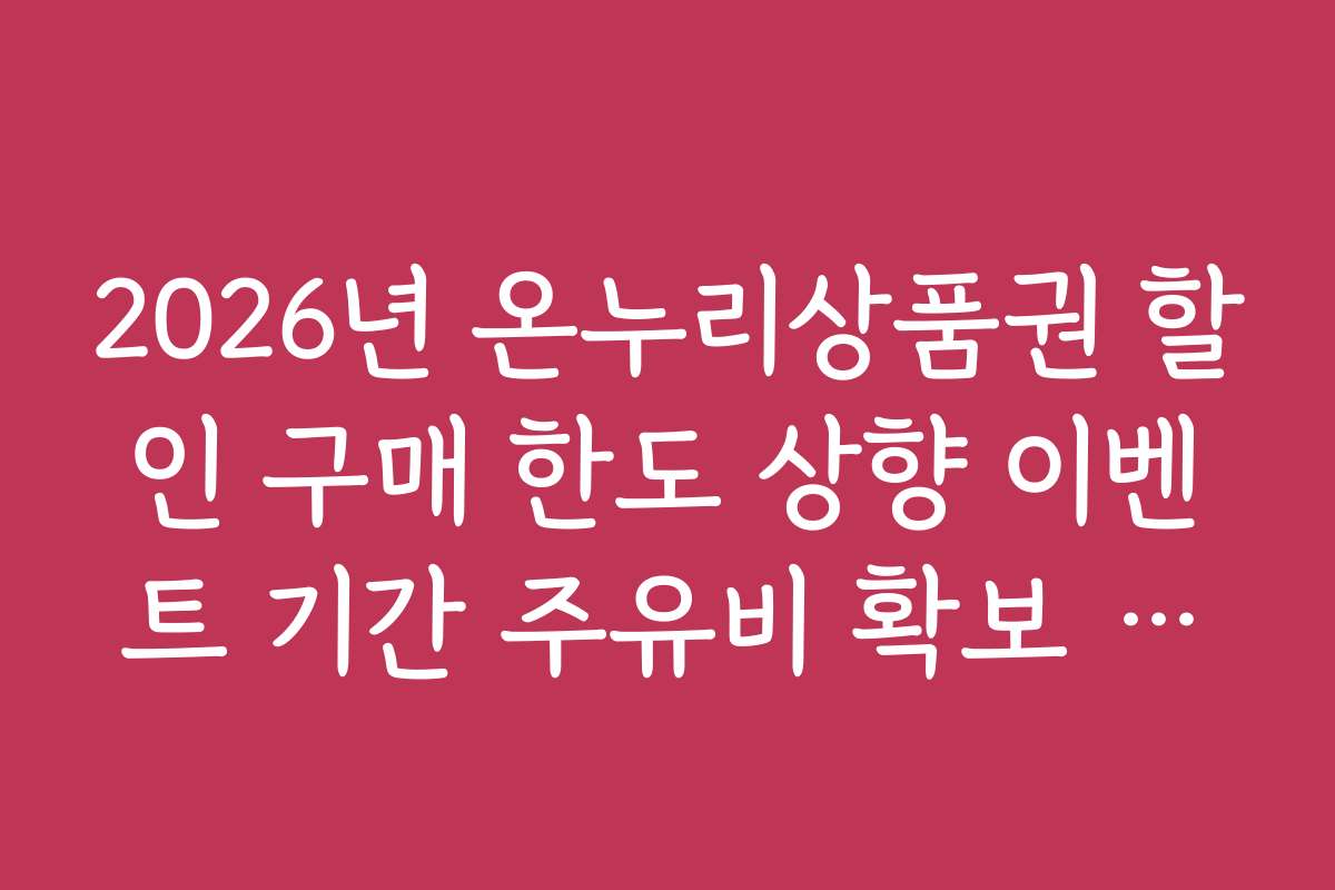 2026년 온누리상품권 할인 구매 한도 상향 이벤트 기간 주유비 확보 전략