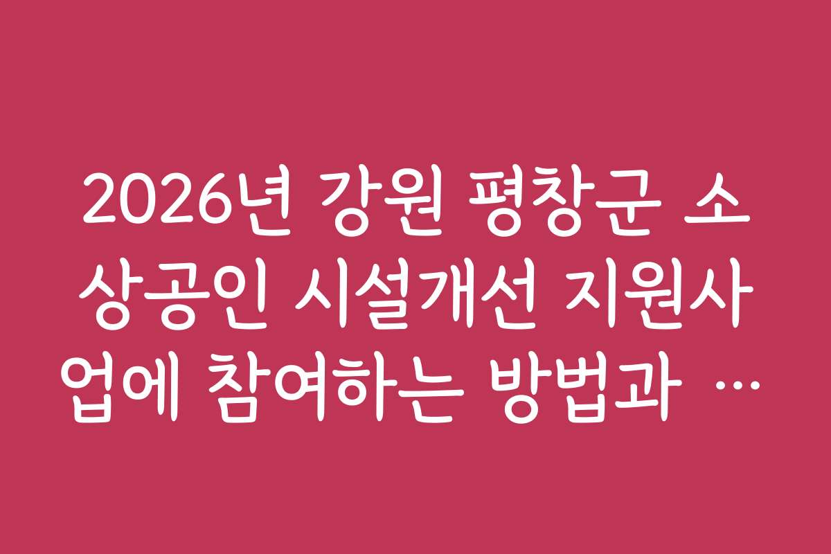 2026년 강원 평창군 소상공인 시설개선 지원사업에 참여하는 방법과 성공 사례를 살펴보세요