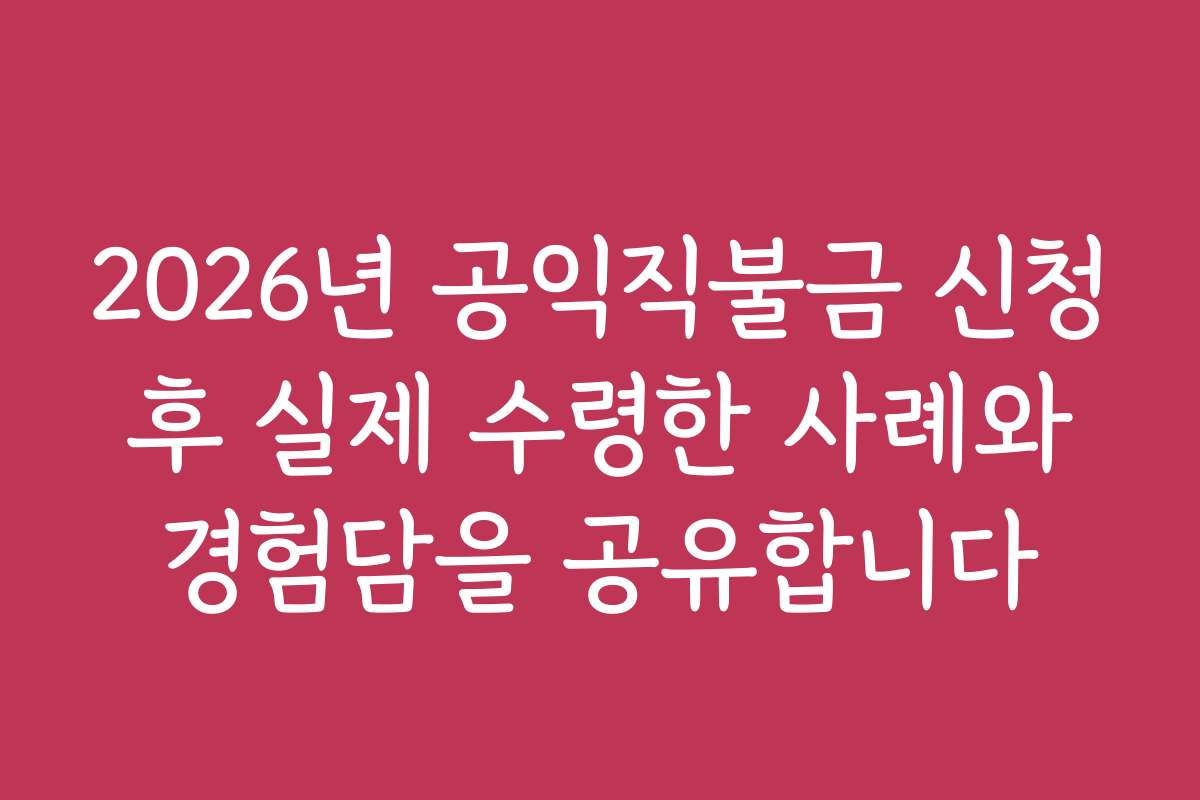 2026년 공익직불금 신청 후 실제 수령한 사례와 경험담을 공유합니다