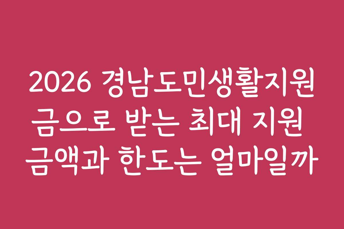 2026 경남도민생활지원금으로 받는 최대 지원 금액과 한도는 얼마일까