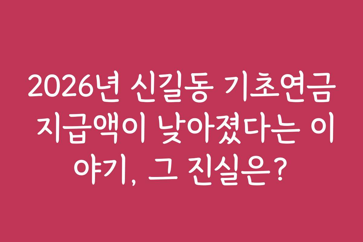 2026년 신길동 기초연금 지급액이 낮아졌다는 이야기, 그 진실은?