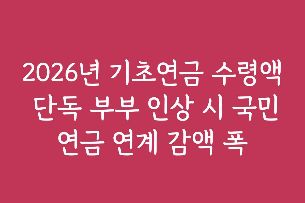 2026년 기초연금 수령액 단독 부부 인상 시 국민연금 연계 감액 폭