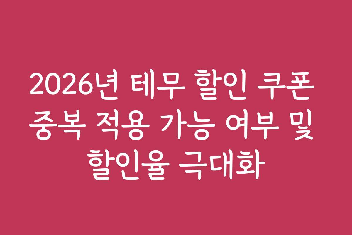 2026년 테무 할인 쿠폰 중복 적용 가능 여부 및 할인율 극대화