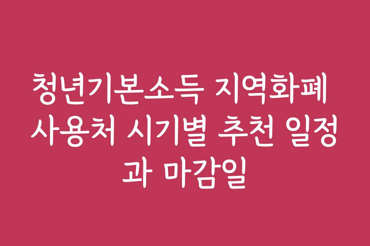 청년기본소득 지역화폐 사용처 시기별 추천 일정과 마감일