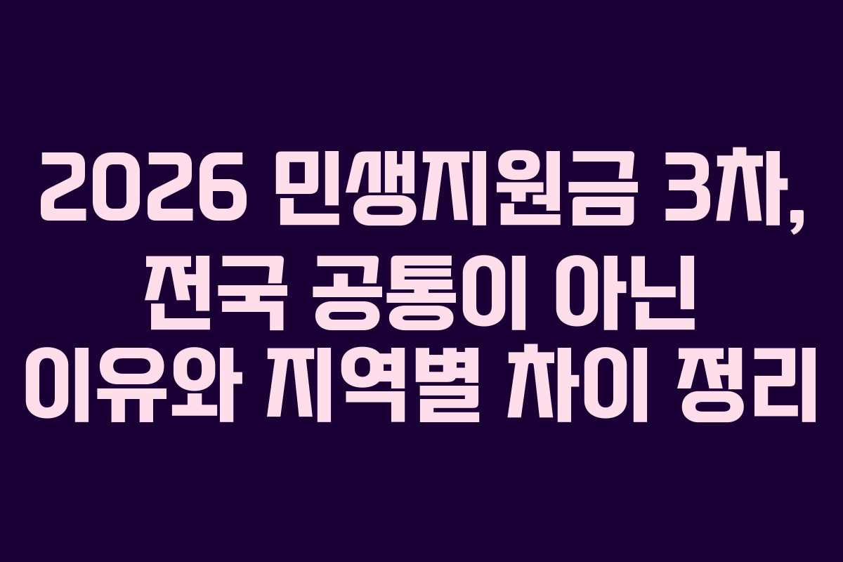 2026 민생지원금 3차, 전국 공통이 아닌 이유와 지역별 차이 정리