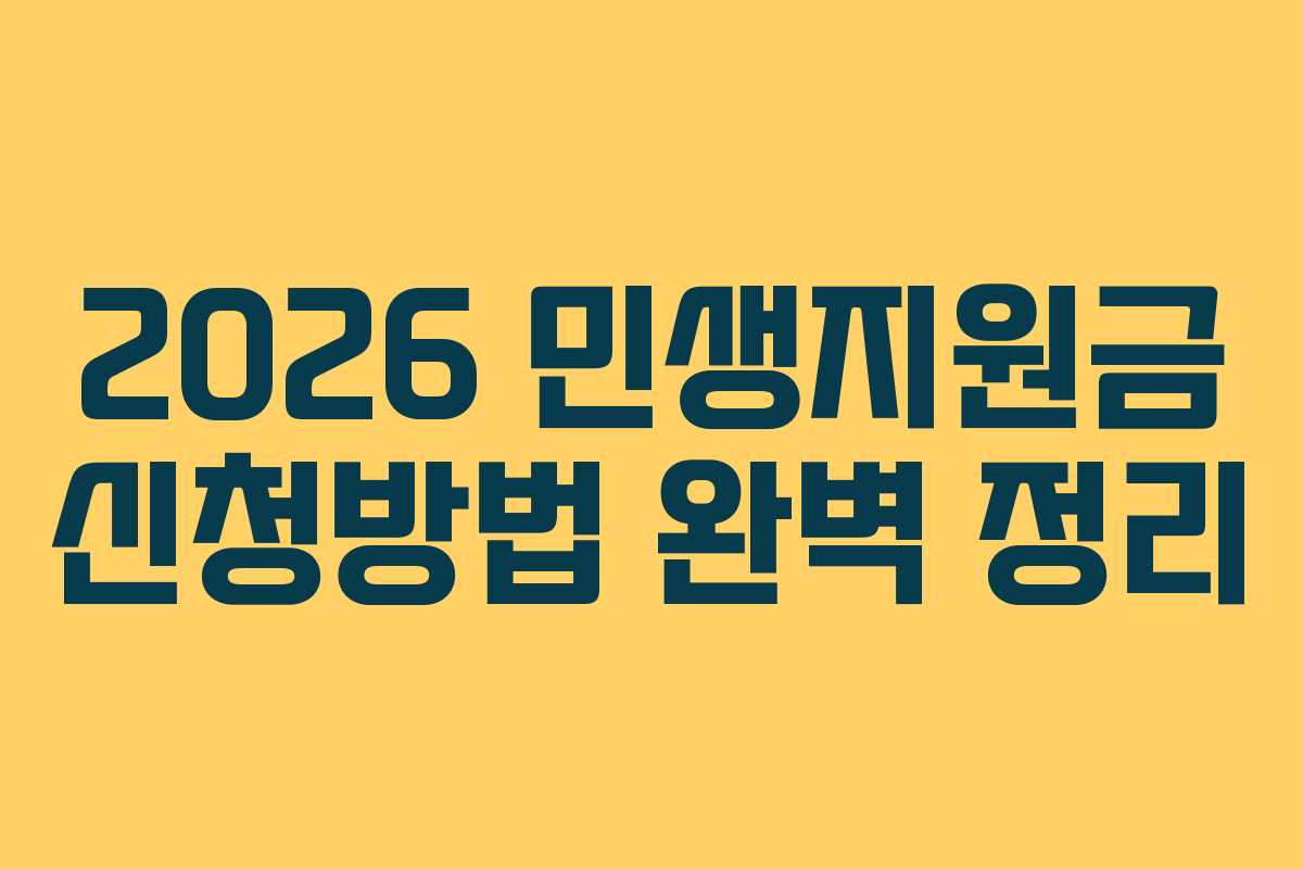 2026 민생지원금 신청방법 완벽 정리