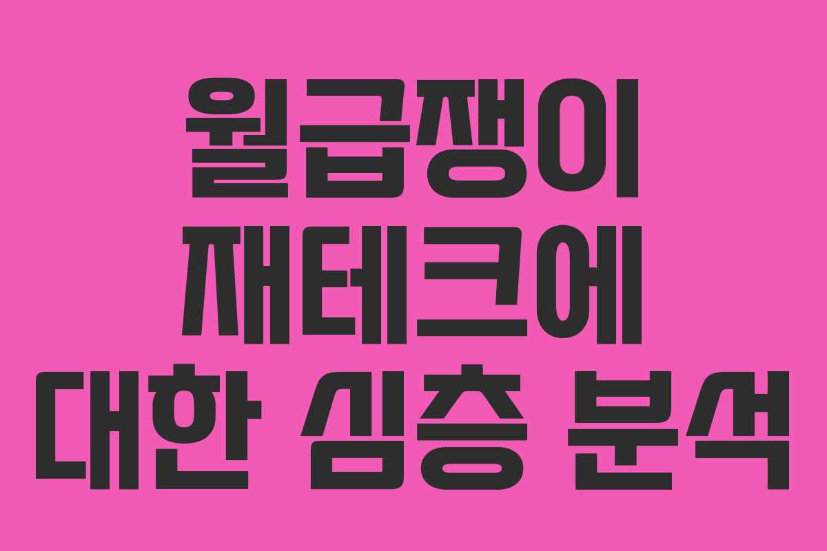 월급쟁이 재테크에 대한 심층 분석