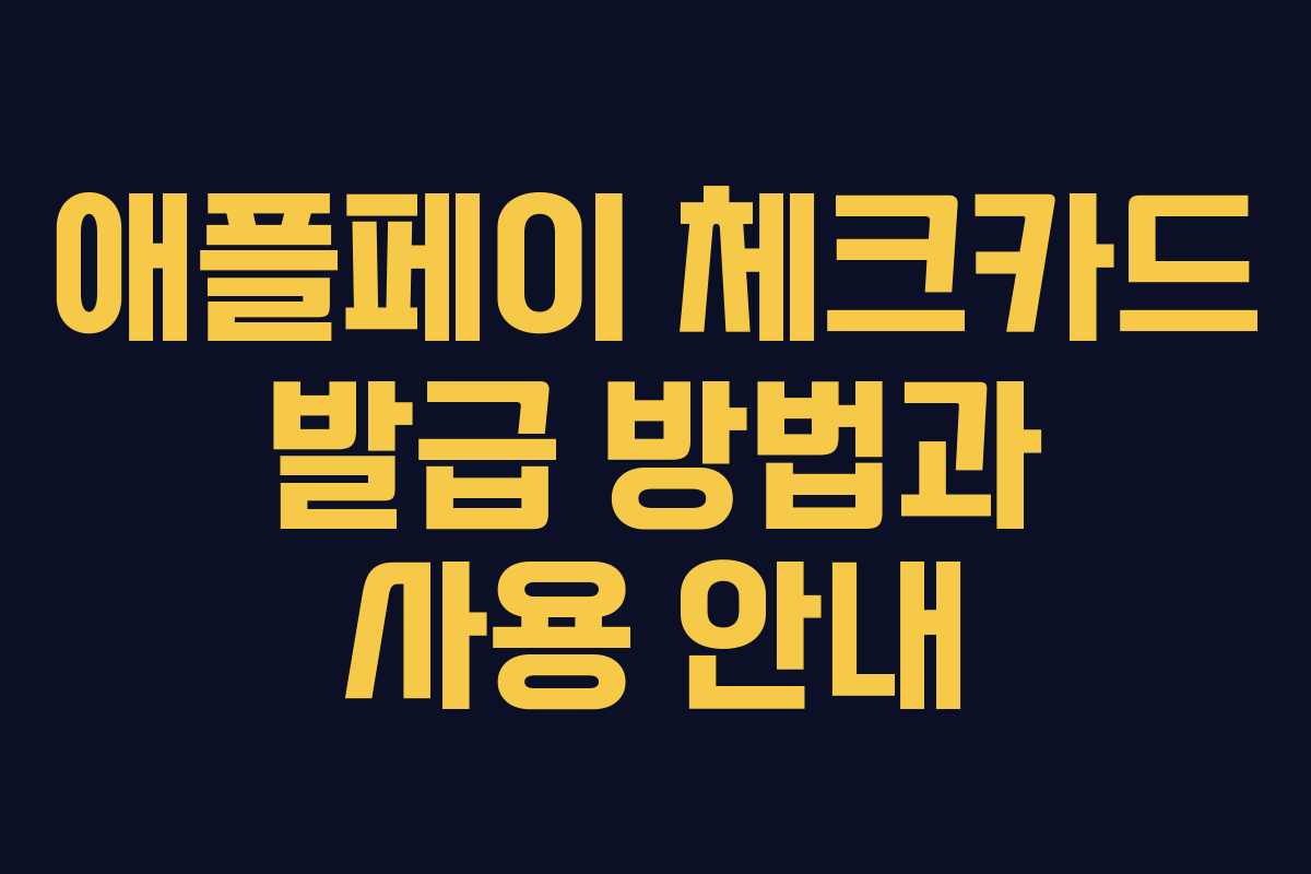 애플페이 체크카드 발급 방법과 사용 안내