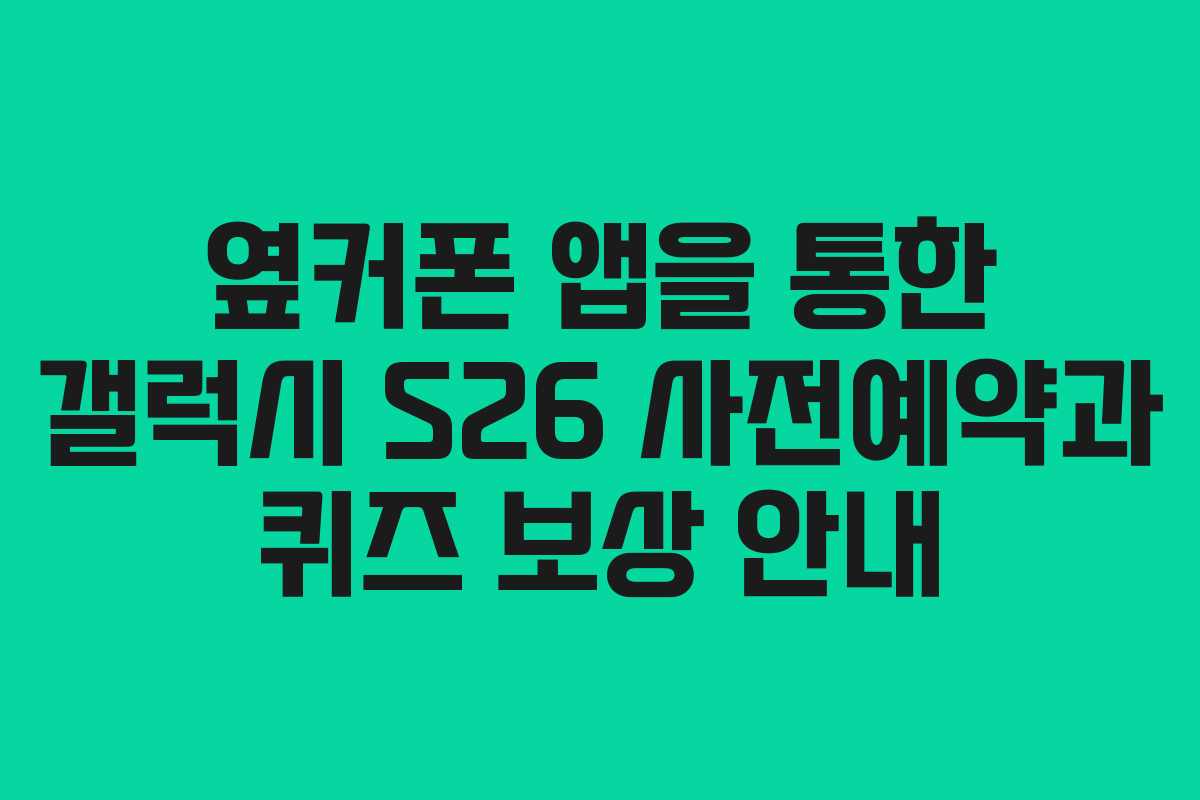 옆커폰 앱을 통한 갤럭시 S26 사전예약과 퀴즈 보상 안내