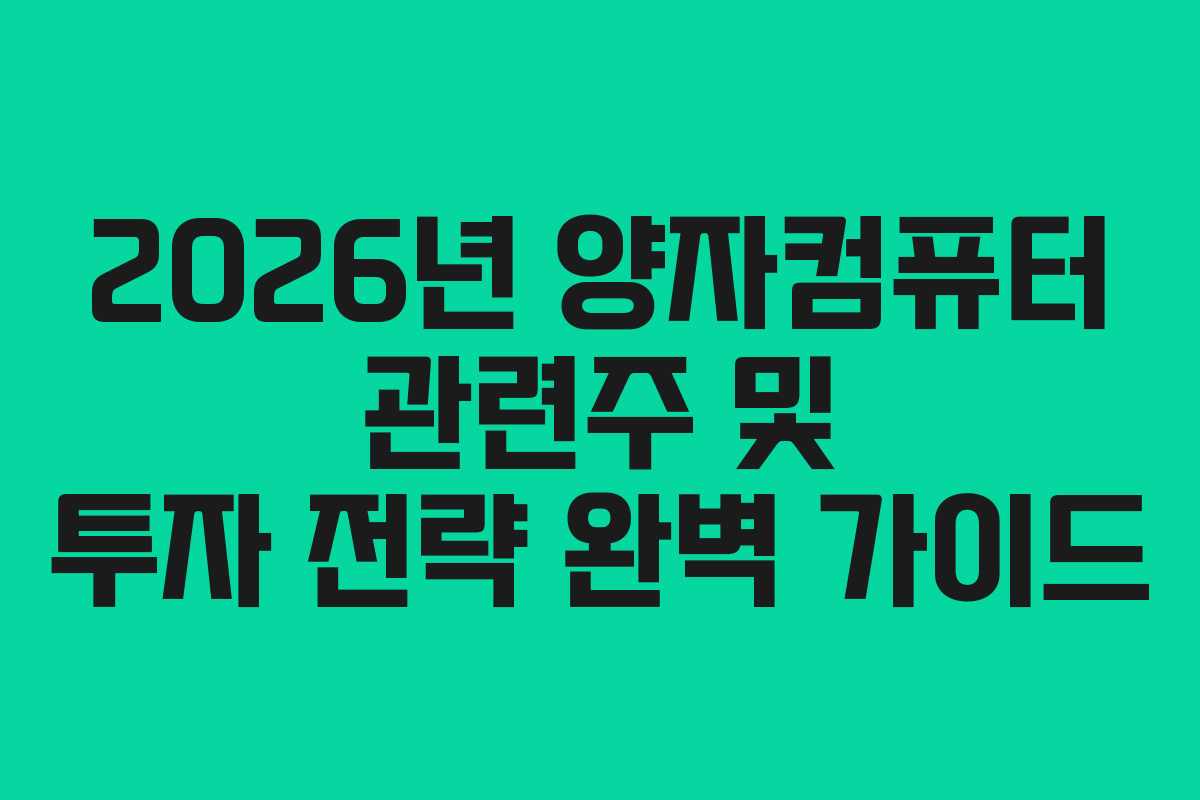 2026년 양자컴퓨터 관련주 및 투자 전략 완벽 가이드