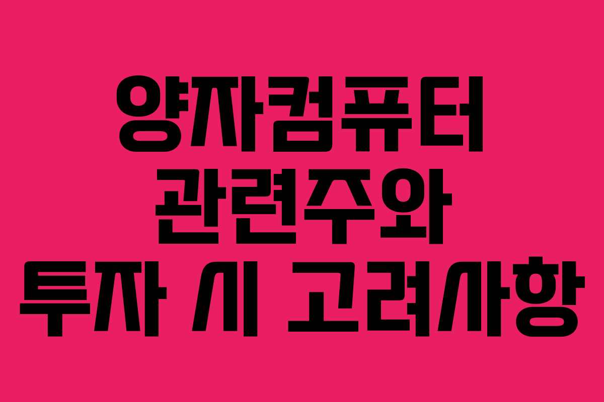 양자컴퓨터 관련주와 투자 시 고려사항