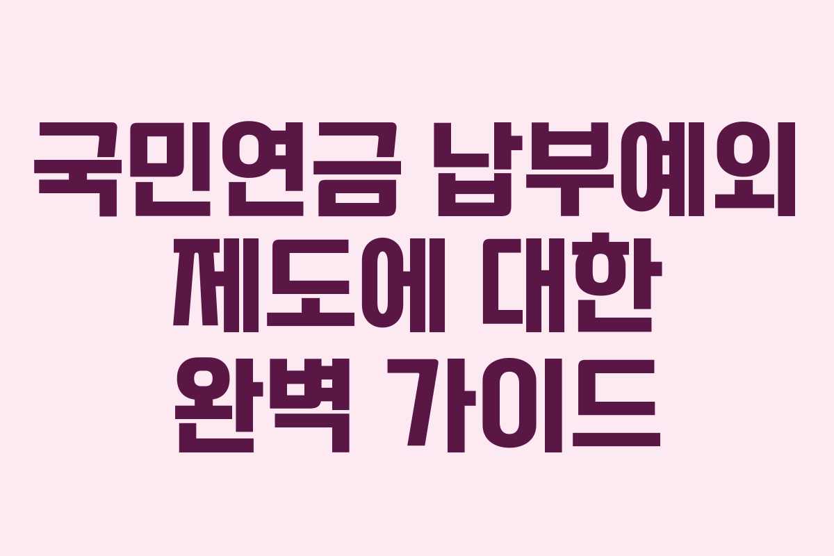 국민연금 납부예외 제도에 대한 완벽 가이드