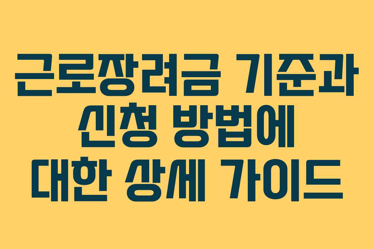 근로장려금 기준과 신청 방법에 대한 상세 가이드