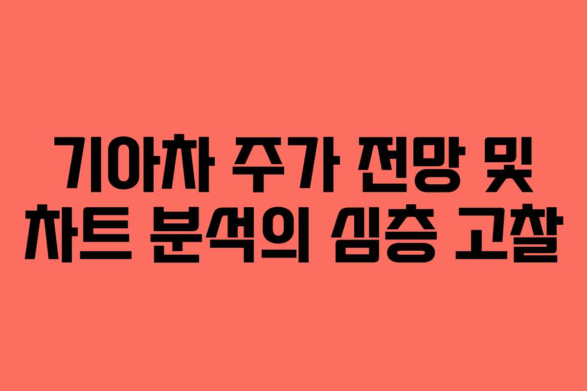 기아차 주가 전망 및 차트 분석의 심층 고찰