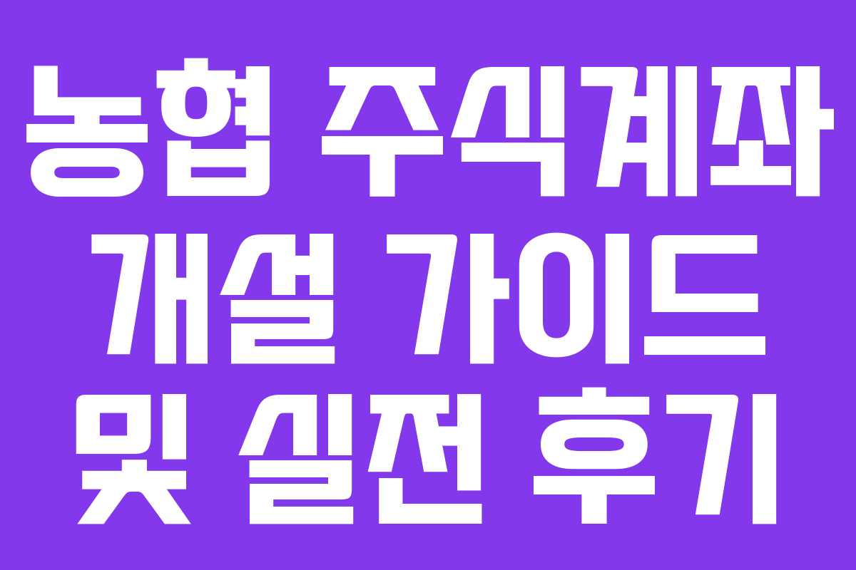 농협 주식계좌 개설 가이드 및 실전 후기