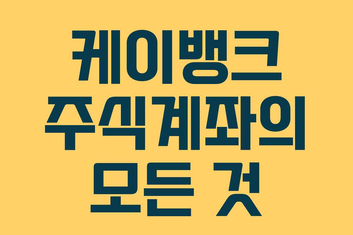 케이뱅크 주식계좌의 모든 것