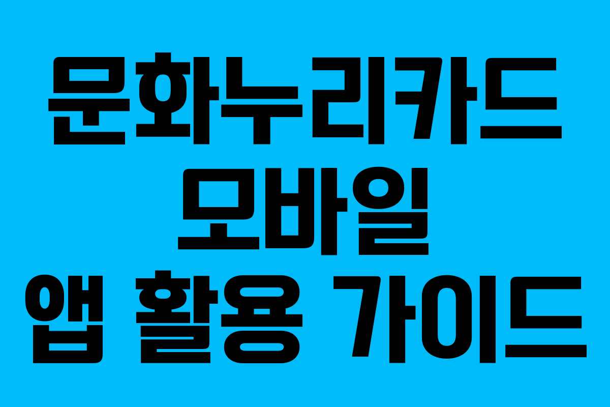 문화누리카드 모바일 앱 활용 가이드