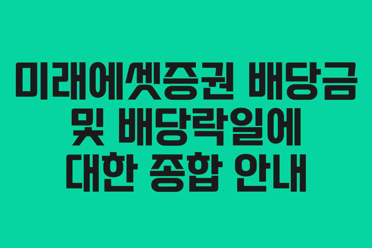 미래에셋증권 배당금 및 배당락일에 대한 종합 안내