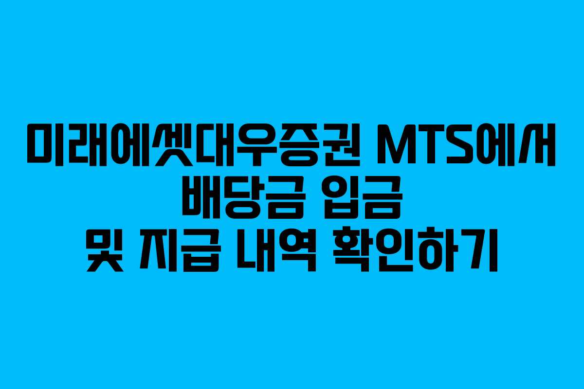 미래에셋대우증권 MTS에서 배당금 입금 및 지급 내역 확인하기