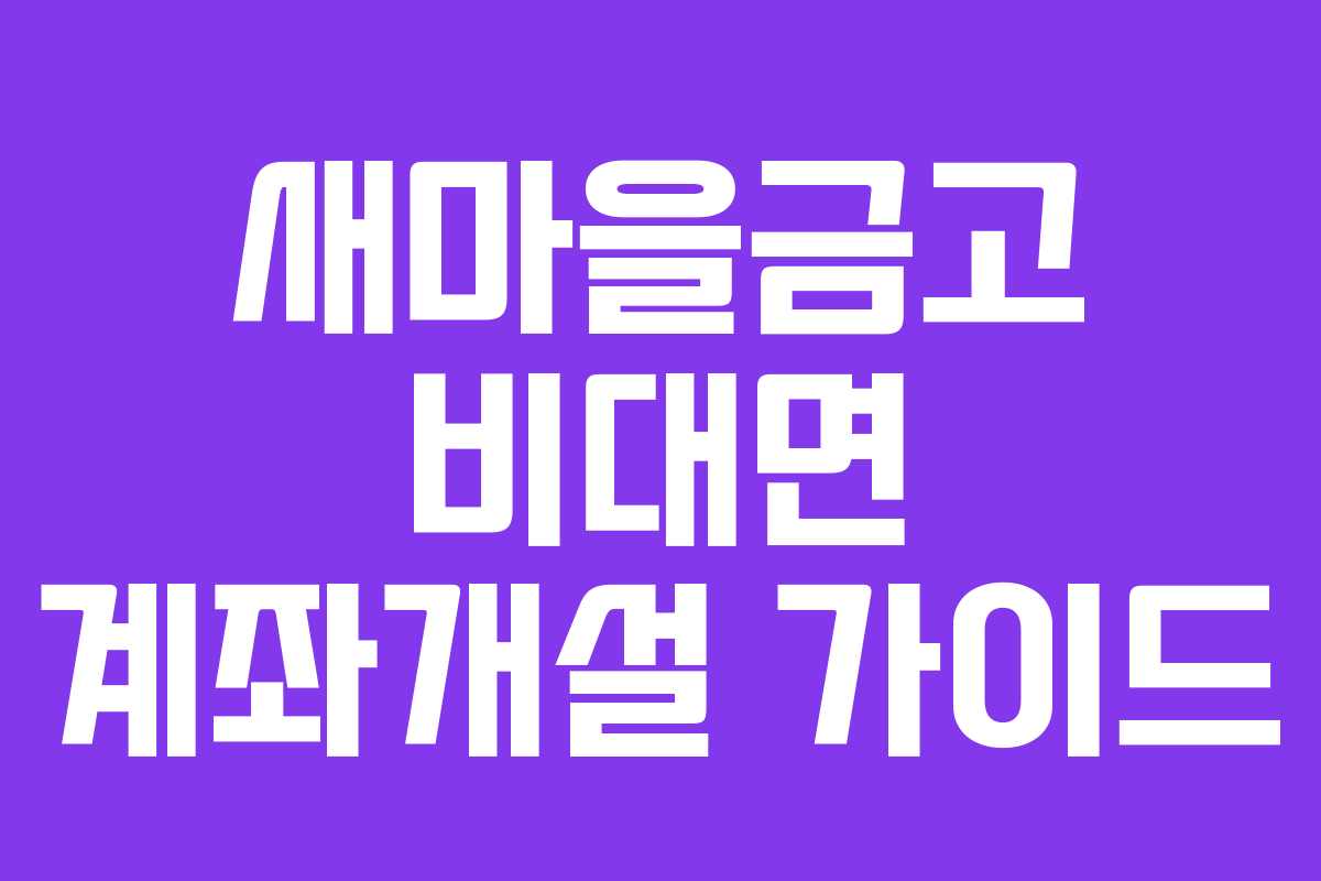새마을금고 비대면 계좌개설 가이드