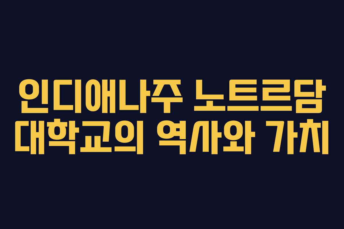 인디애나주 노트르담 대학교의 역사와 가치
