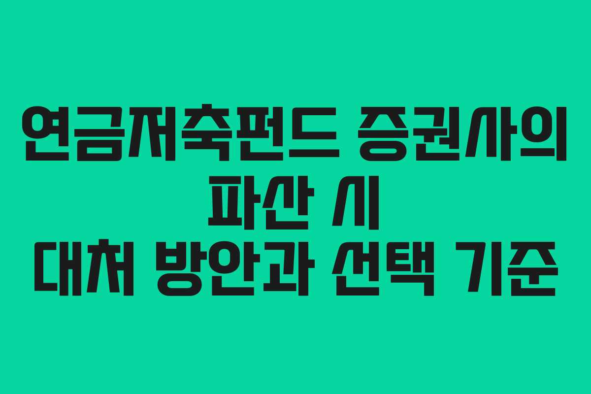 연금저축펀드 증권사의 파산 시 대처 방안과 선택 기준