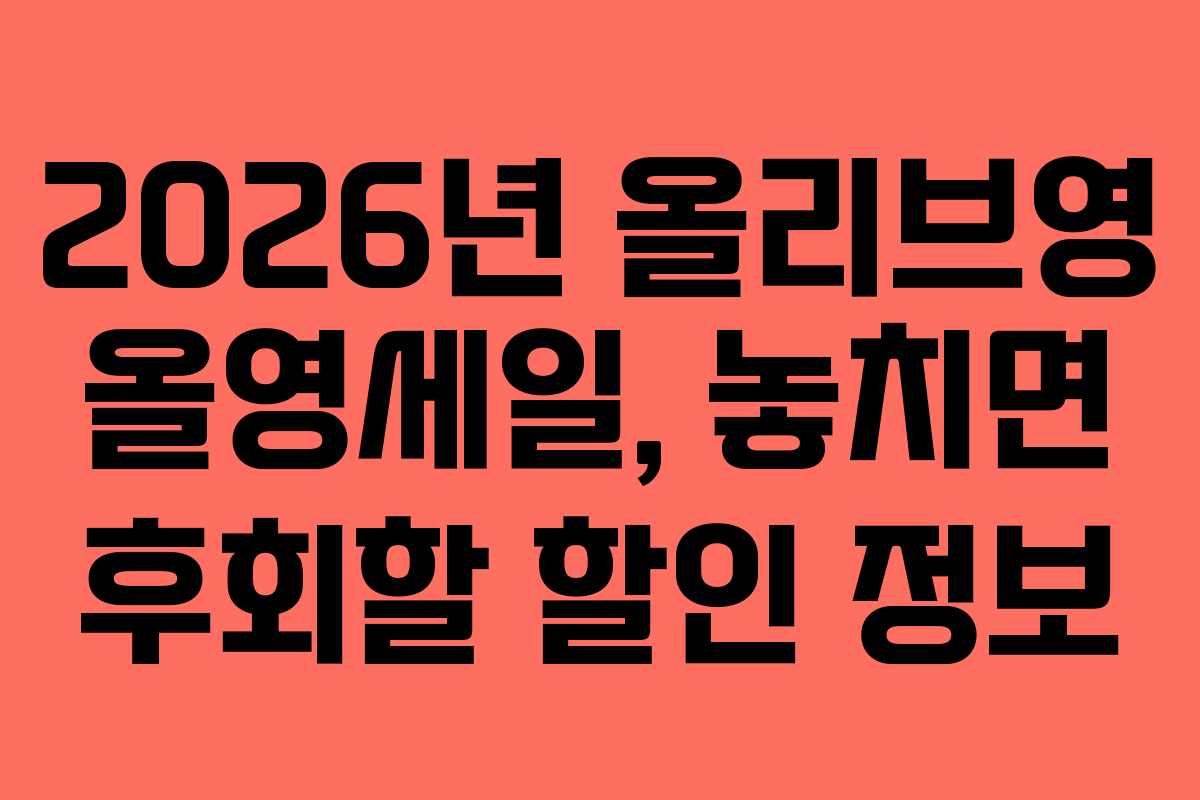 2026년 올리브영 올영세일, 놓치면 후회할 할인 정보