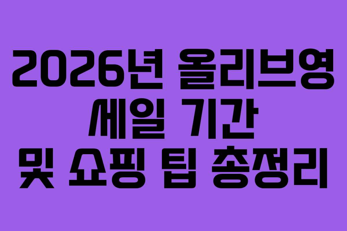2026년 올리브영 세일 기간 및 쇼핑 팁 총정리