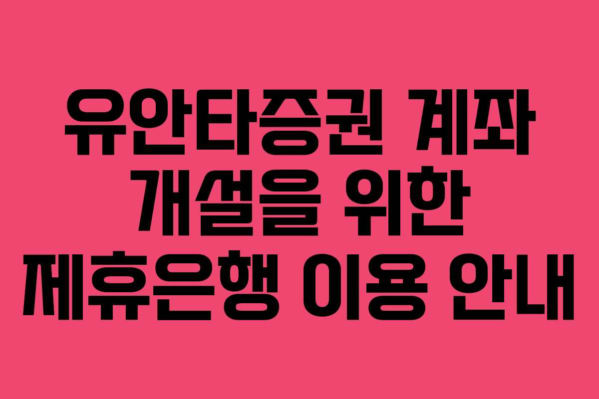 유안타증권 계좌 개설을 위한 제휴은행 이용 안내