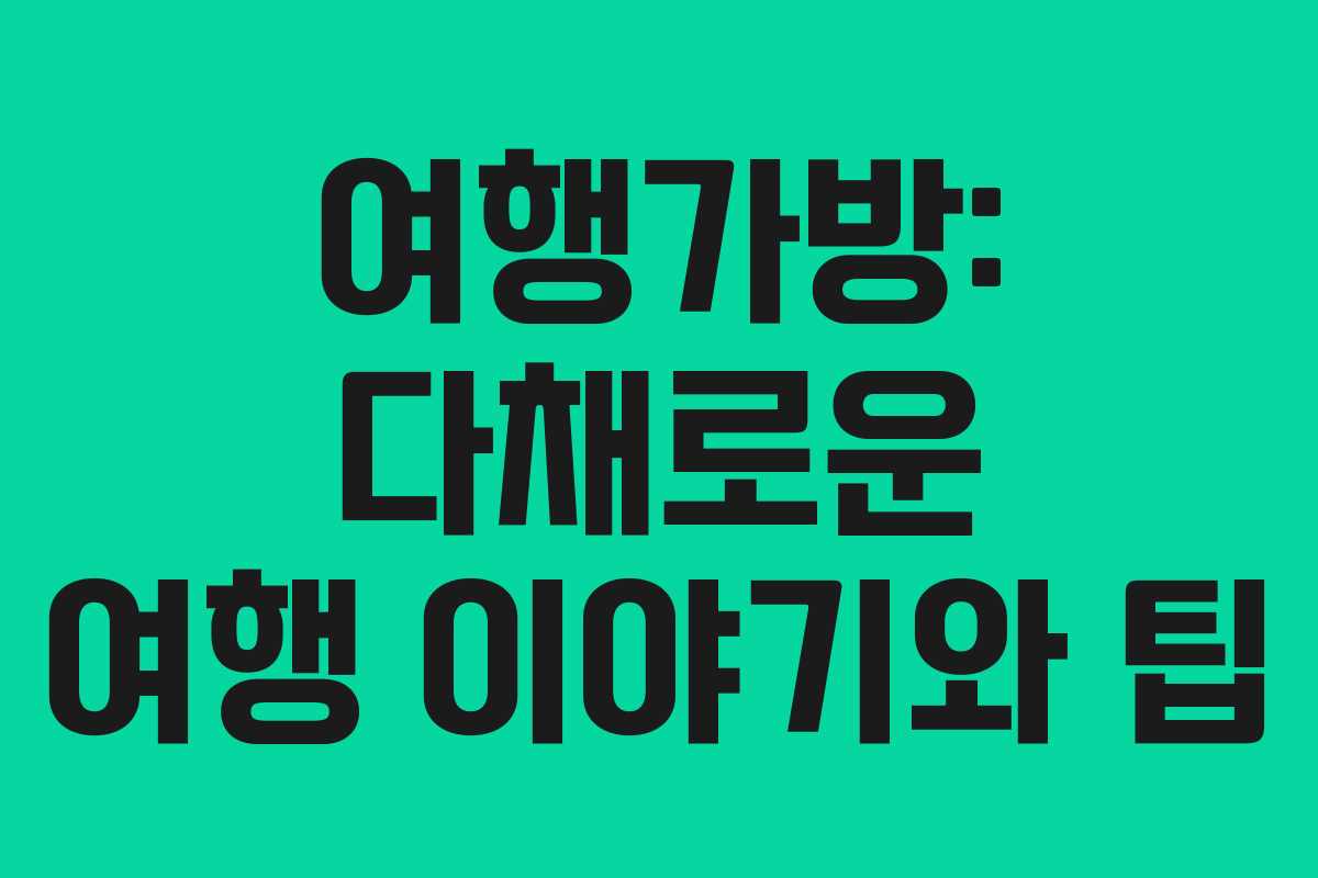 여행가방: 다채로운 여행 이야기와 팁