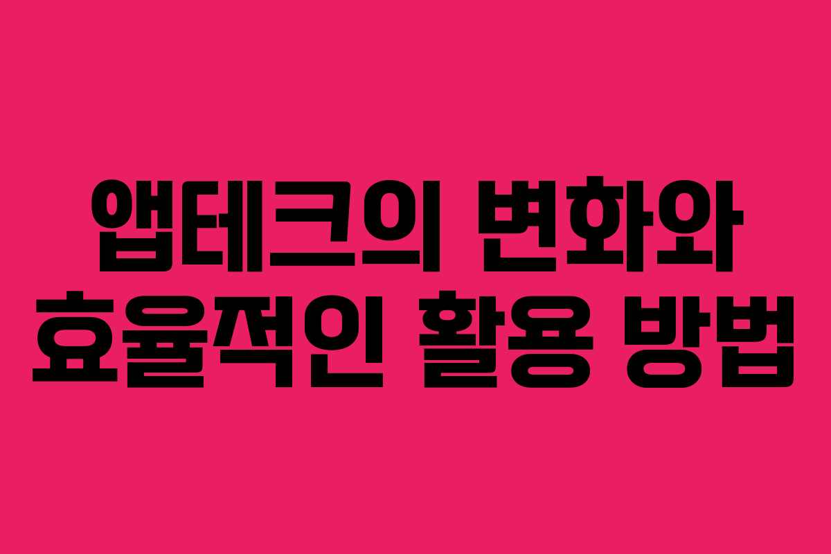 앱테크의 변화와 효율적인 활용 방법
