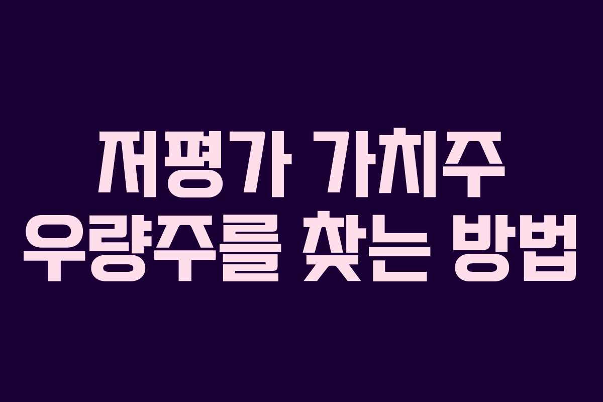저평가 가치주 우량주를 찾는 방법
