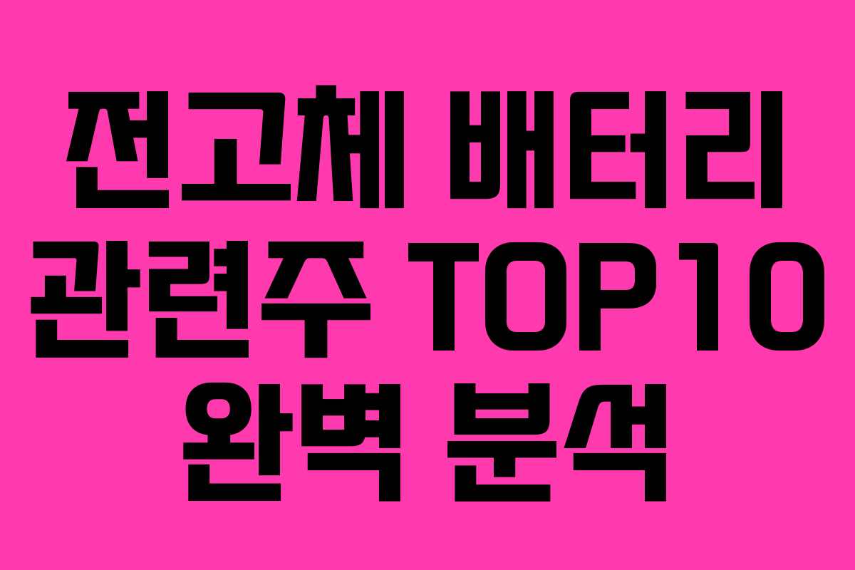 전고체 배터리 관련주 TOP10 완벽 분석