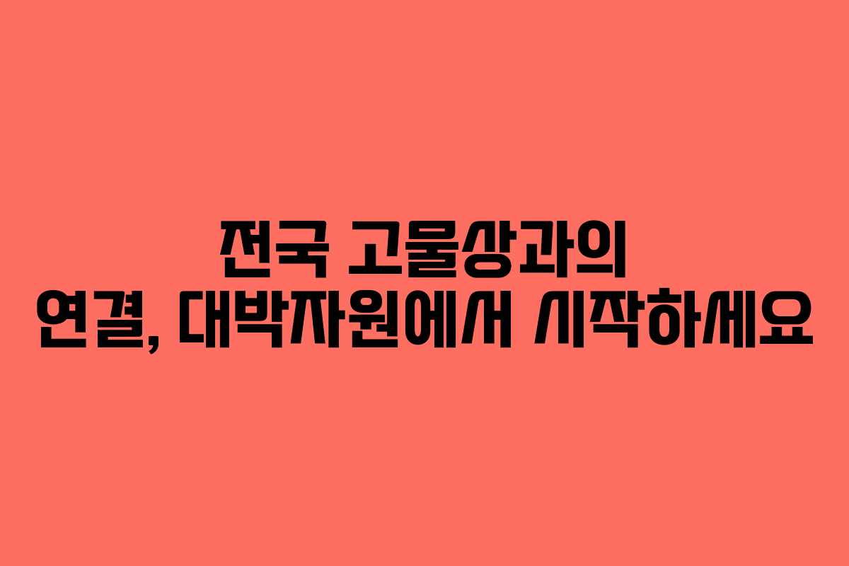 전국 고물상과의 연결, 대박자원에서 시작하세요