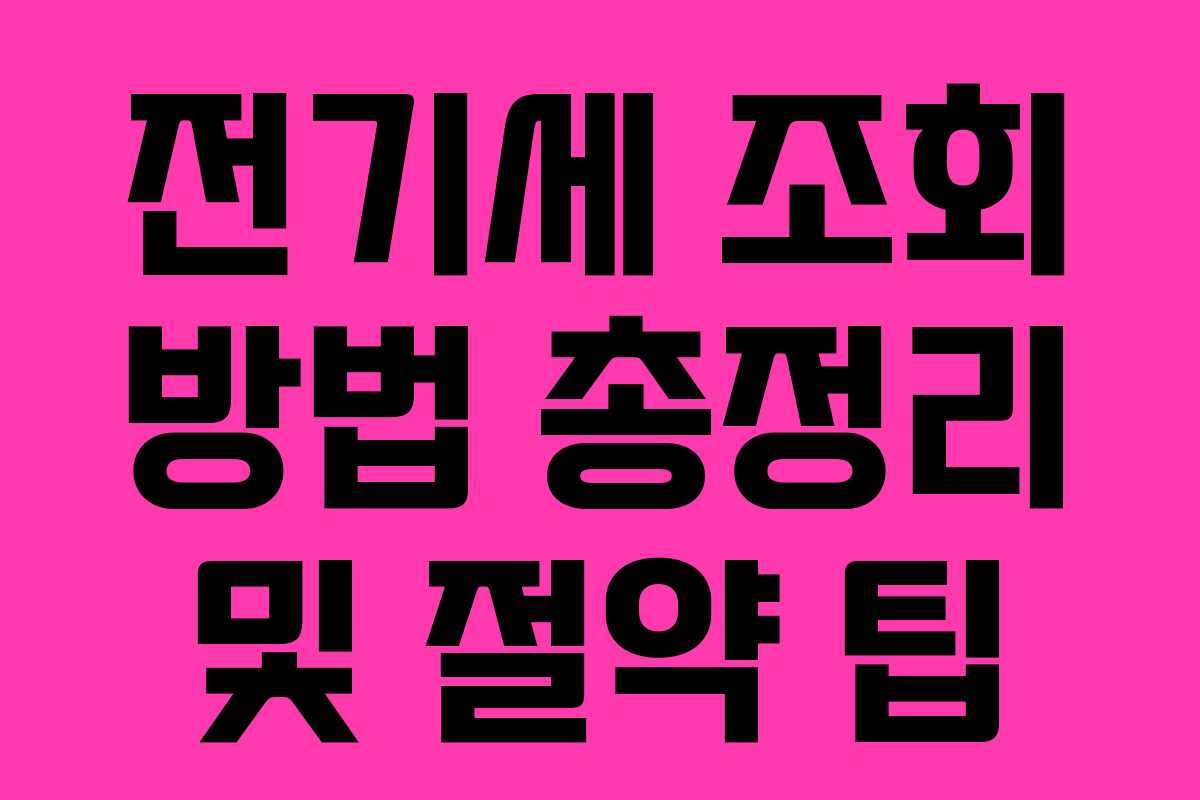 전기세 조회 방법 총정리 및 절약 팁