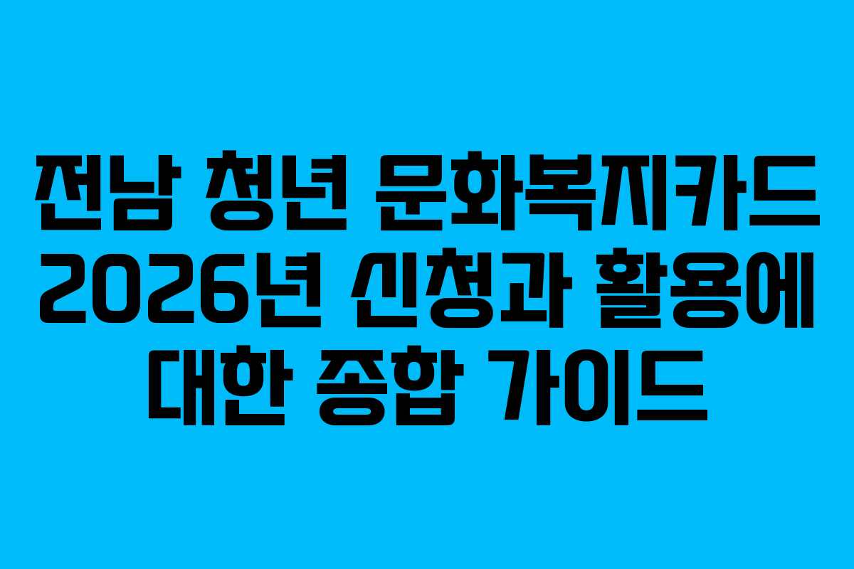 전남 청년 문화복지카드 2026년 신청과 활용에 대한 종합 가이드