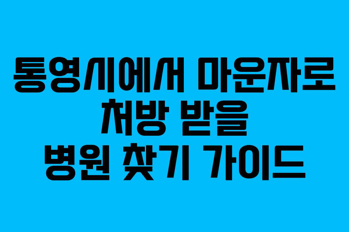 통영시에서 마운자로 처방 받을 병원 찾기 가이드