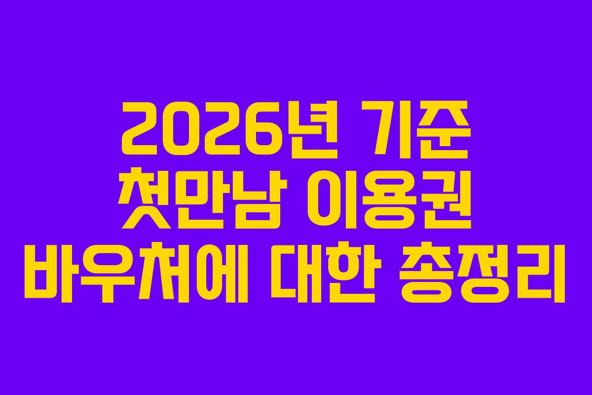 2026년 기준 첫만남 이용권 바우처에 대한 총정리