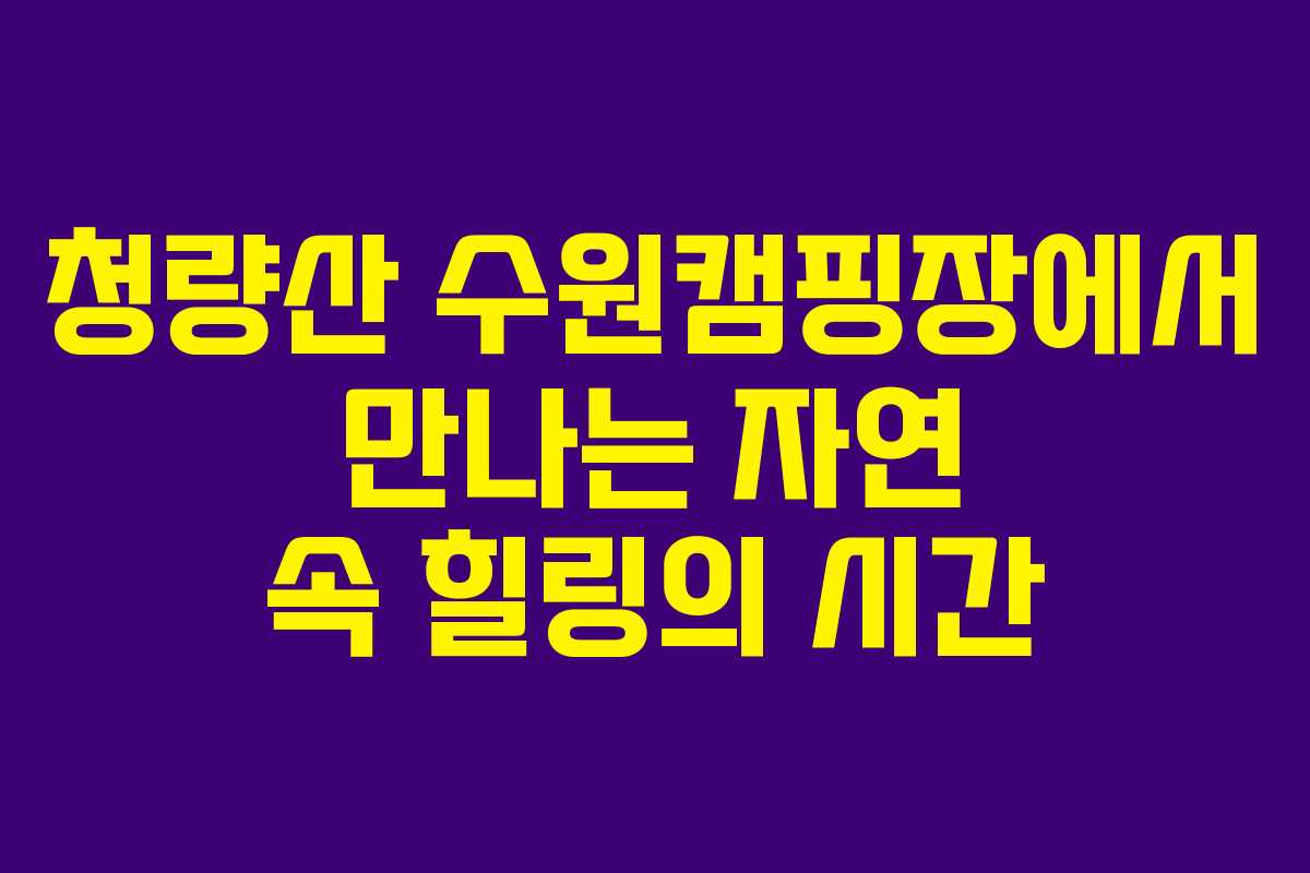 청량산 수원캠핑장에서 만나는 자연 속 힐링의 시간