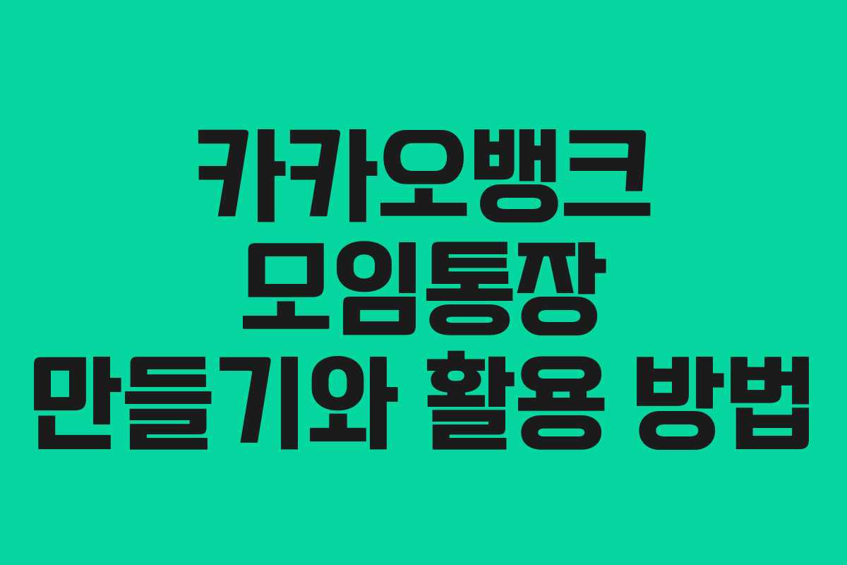 카카오뱅크 모임통장 만들기와 활용 방법
