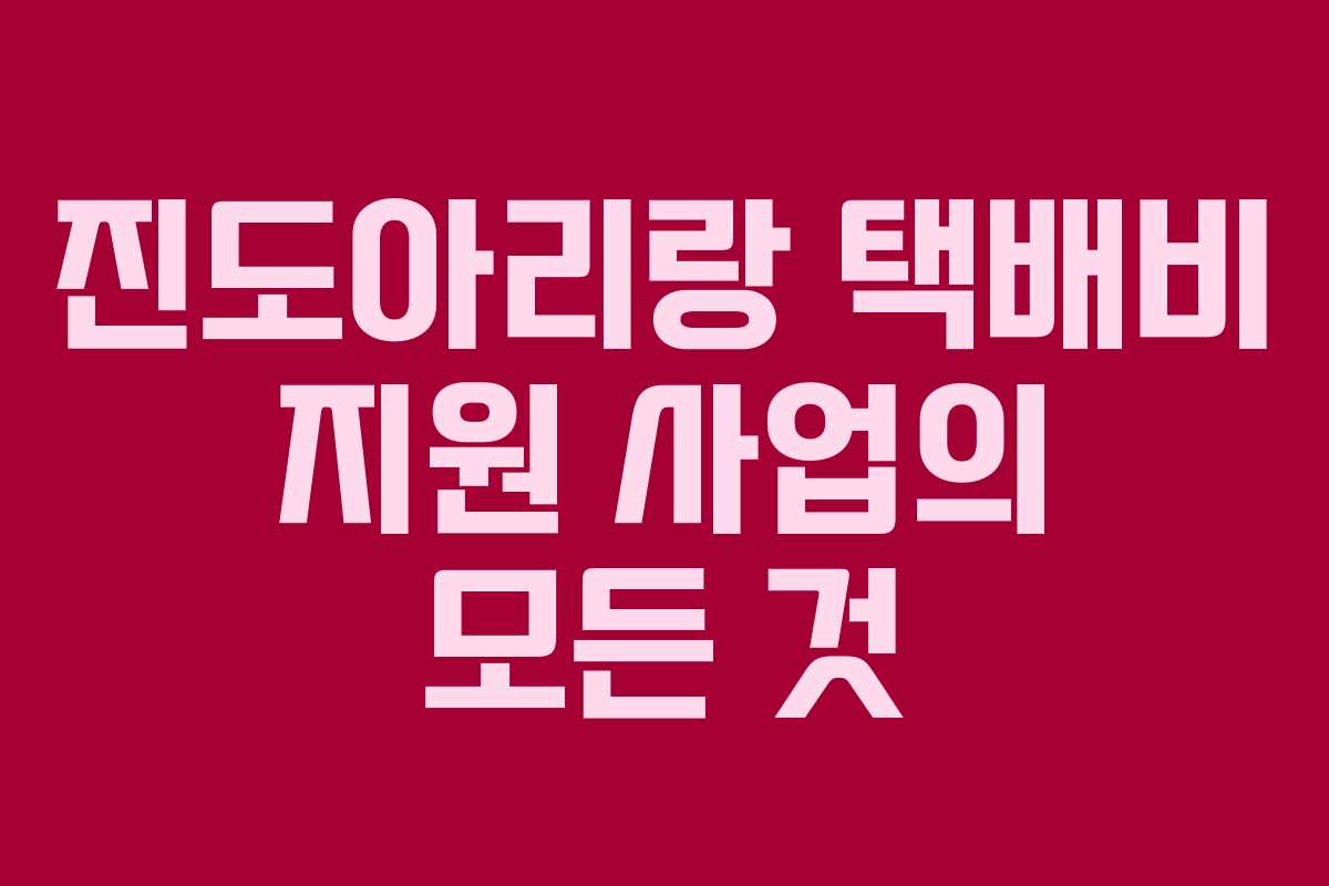 진도아리랑 택배비 지원 사업의 모든 것
