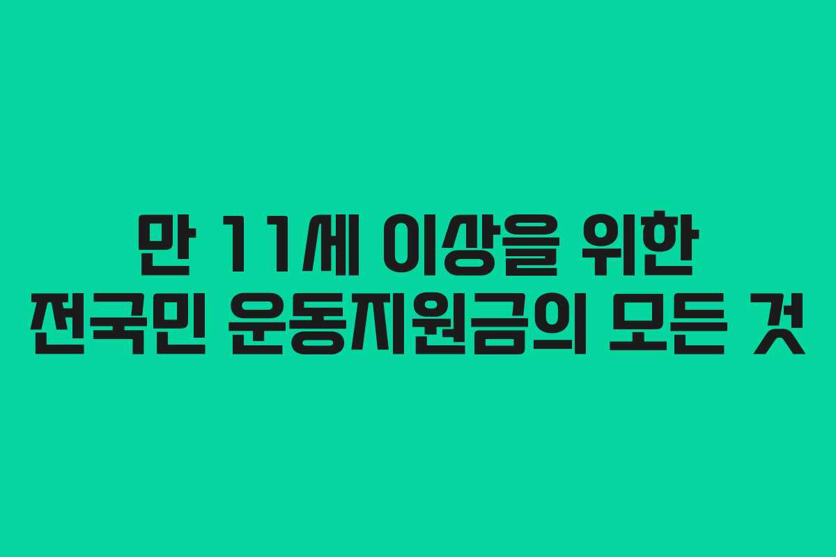 만 11세 이상을 위한 전국민 운동지원금의 모든 것