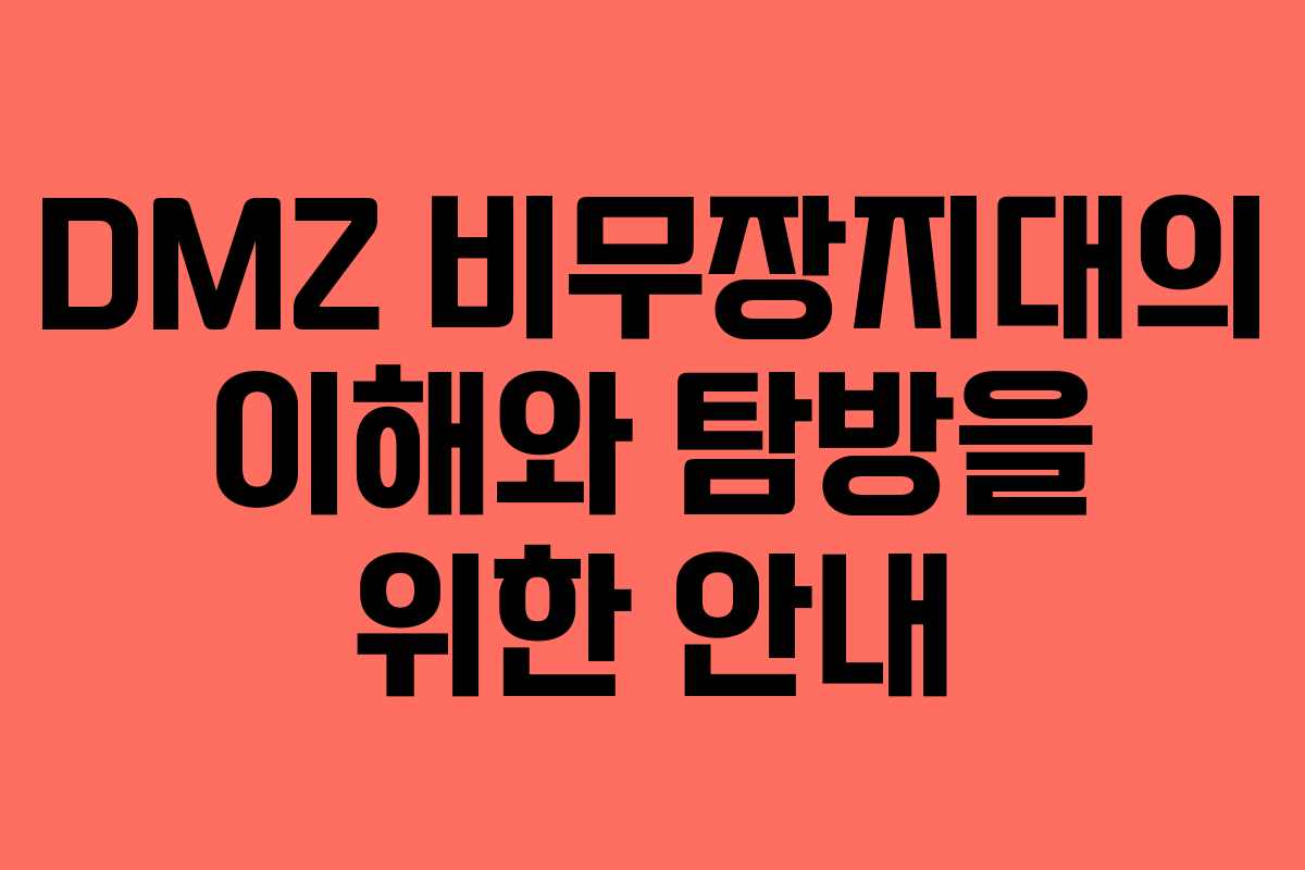DMZ 비무장지대의 이해와 탐방을 위한 안내