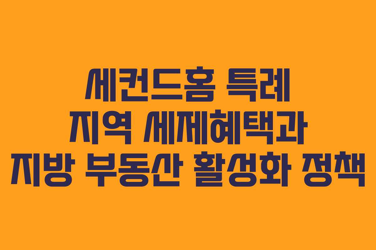 세컨드홈 특례 지역 세제혜택과 지방 부동산 활성화 정책