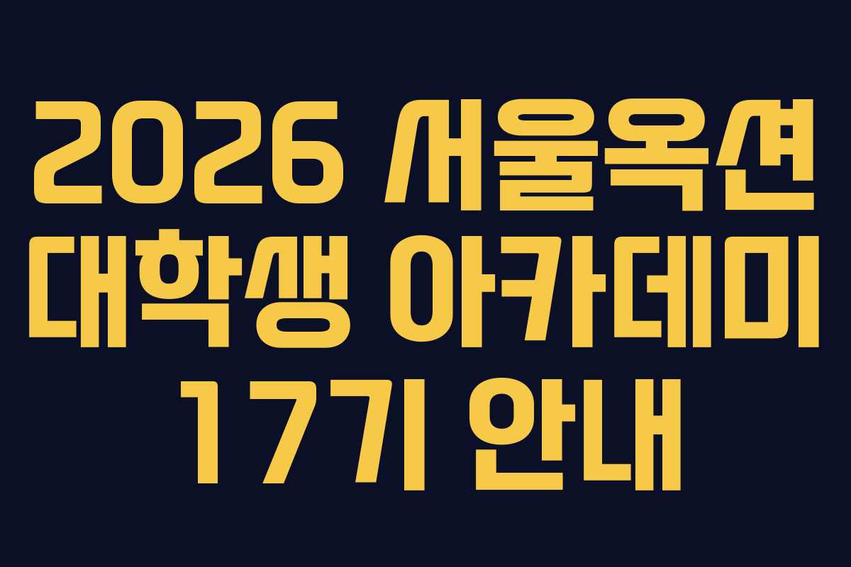 2026 서울옥션 대학생 아카데미 17기 안내